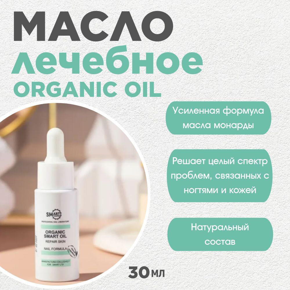 Smart Master Масло лечебное ORGANIC OIL 30 мл