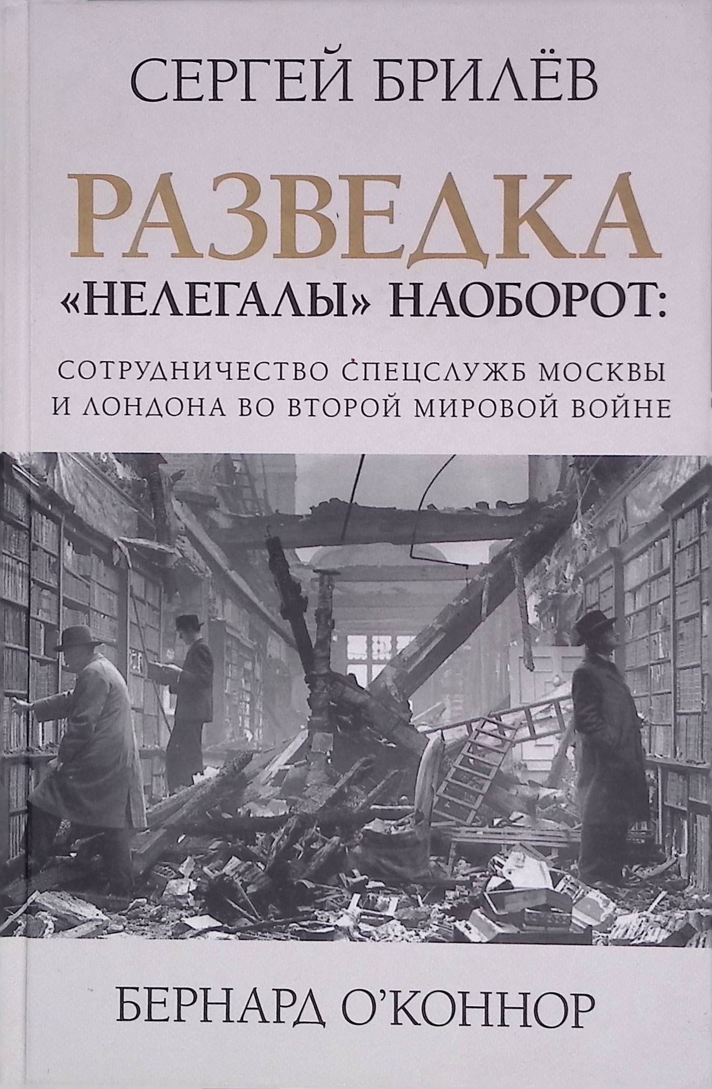 Разведка. "Нелегалы" наоборот. Сотрудничество спецслужб Лондона и Москвы времен Второй мировой