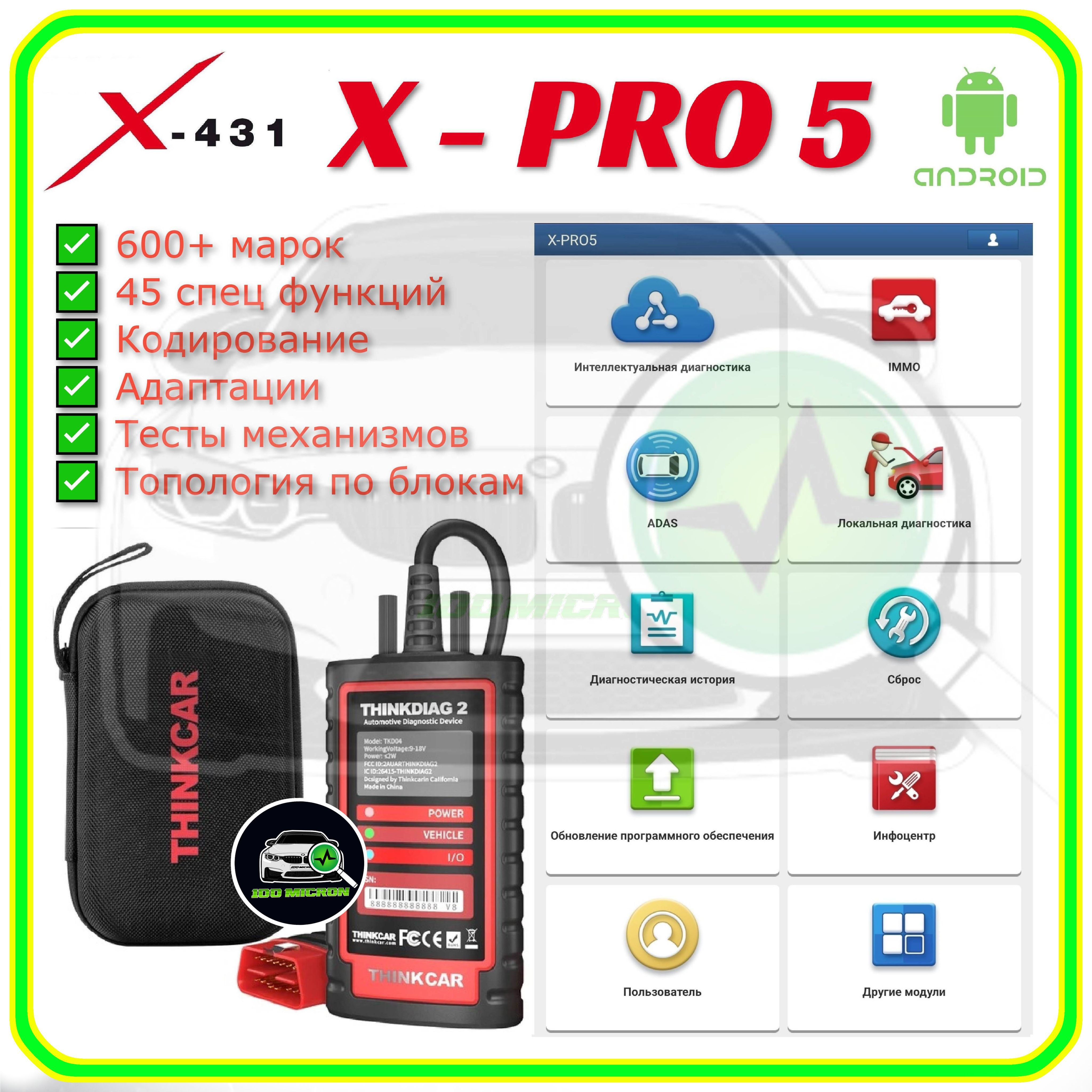 Автосканерx431XPRO5THINKDIAG2,600+марок,45спецфункций,кодирование,адаптации