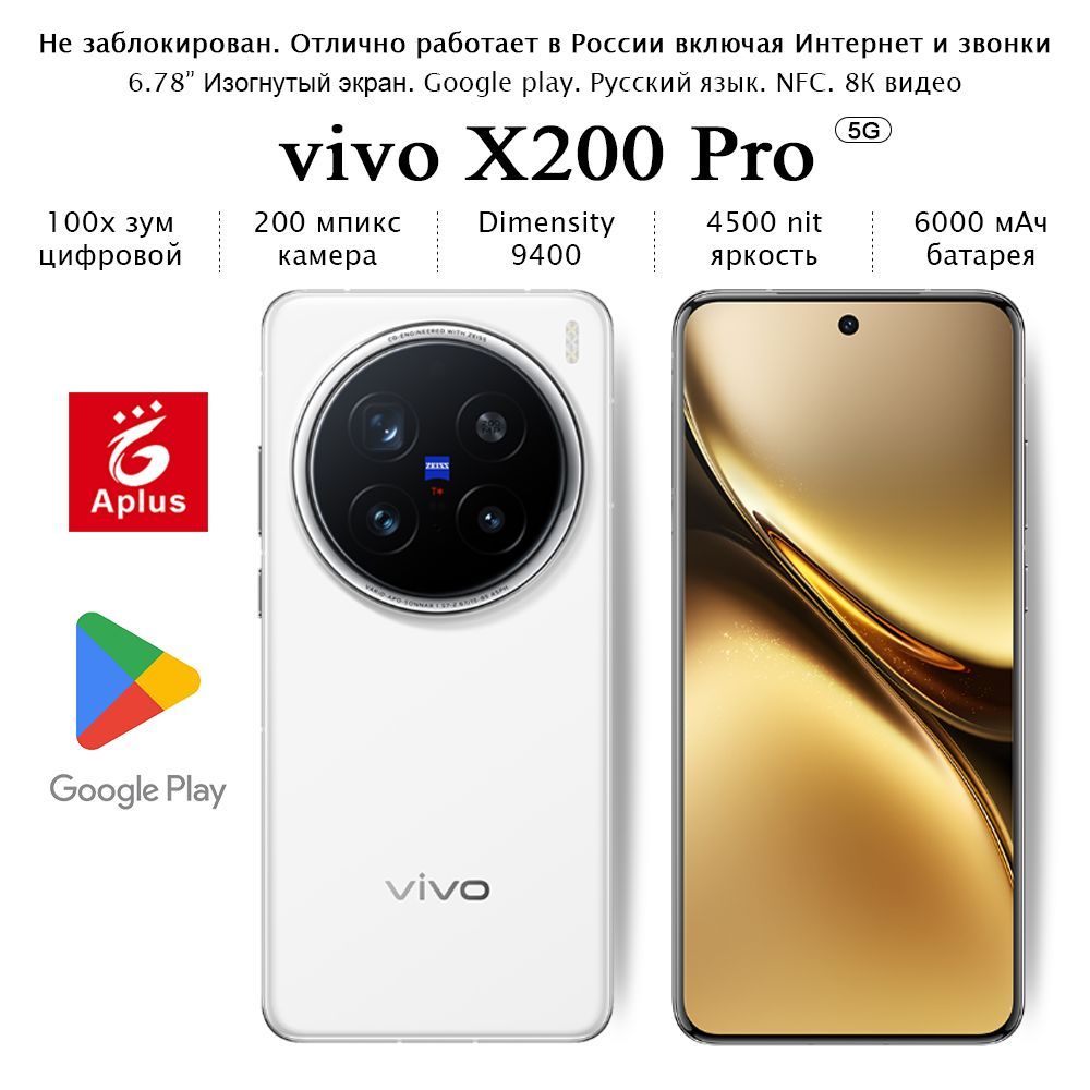 vivoСмартфонX200Pro,камера200мпикс;16/512ГБ,белый