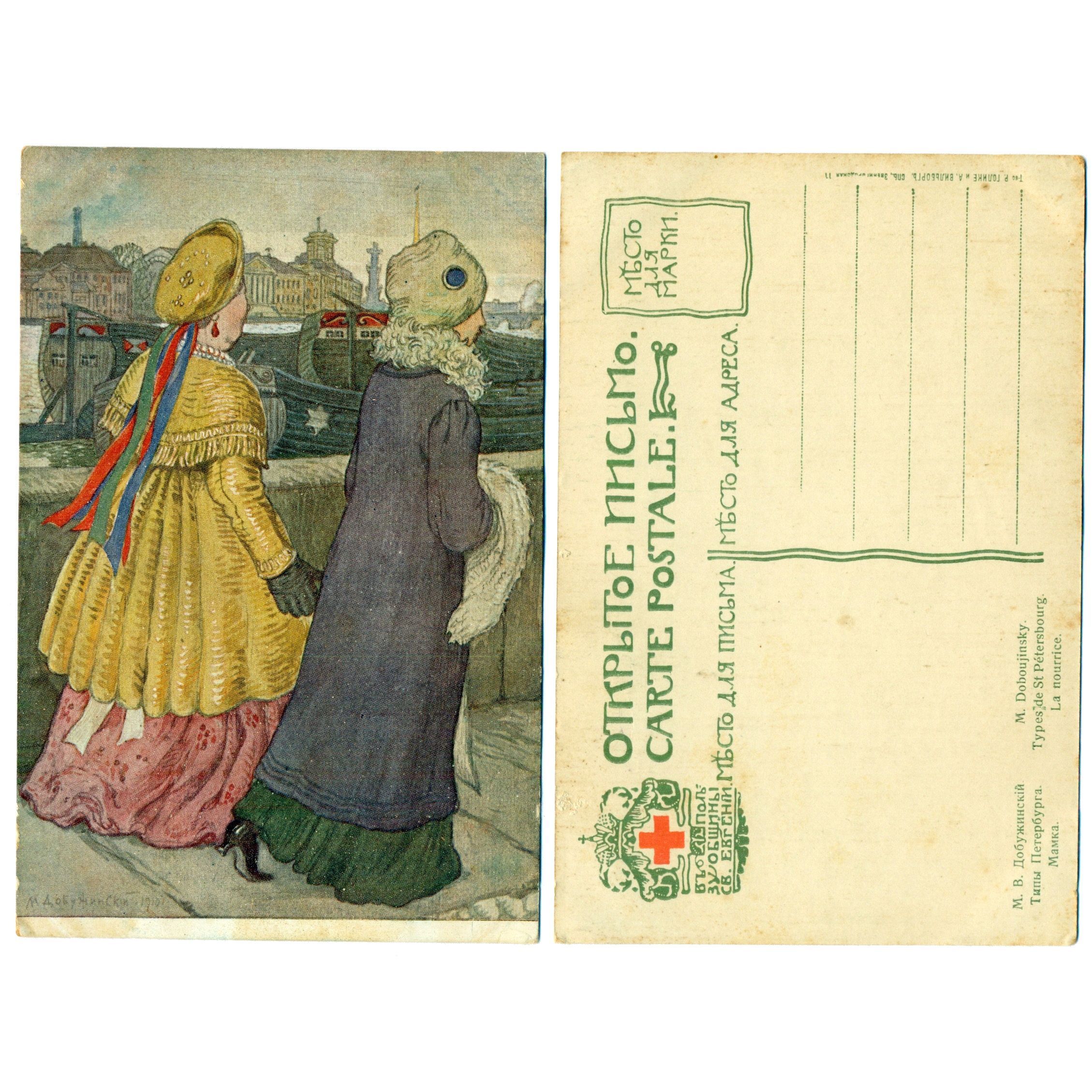 Открытка "Типы Петербурга. Мамка", Добужинский, до 1917