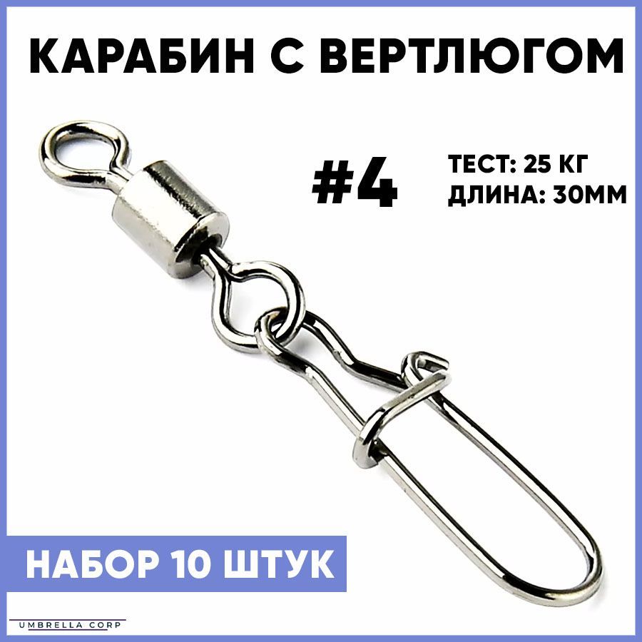 Карабин с Вертлюгом для рыбалки (10 шт) №4