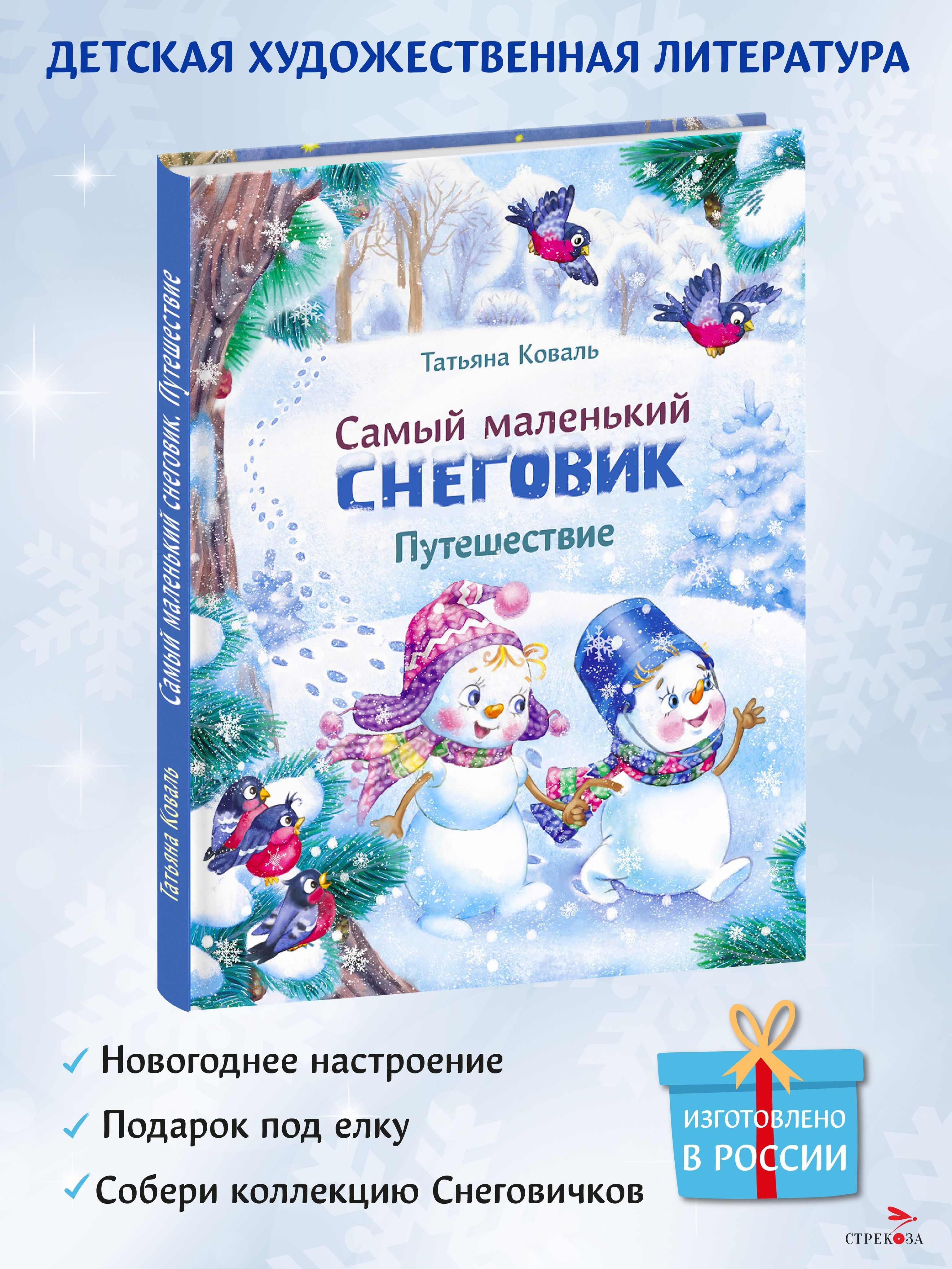 Самый маленький снеговик. Путешествие. Зимние и новогодние сказки | Коваль Татьяна Леонидовна