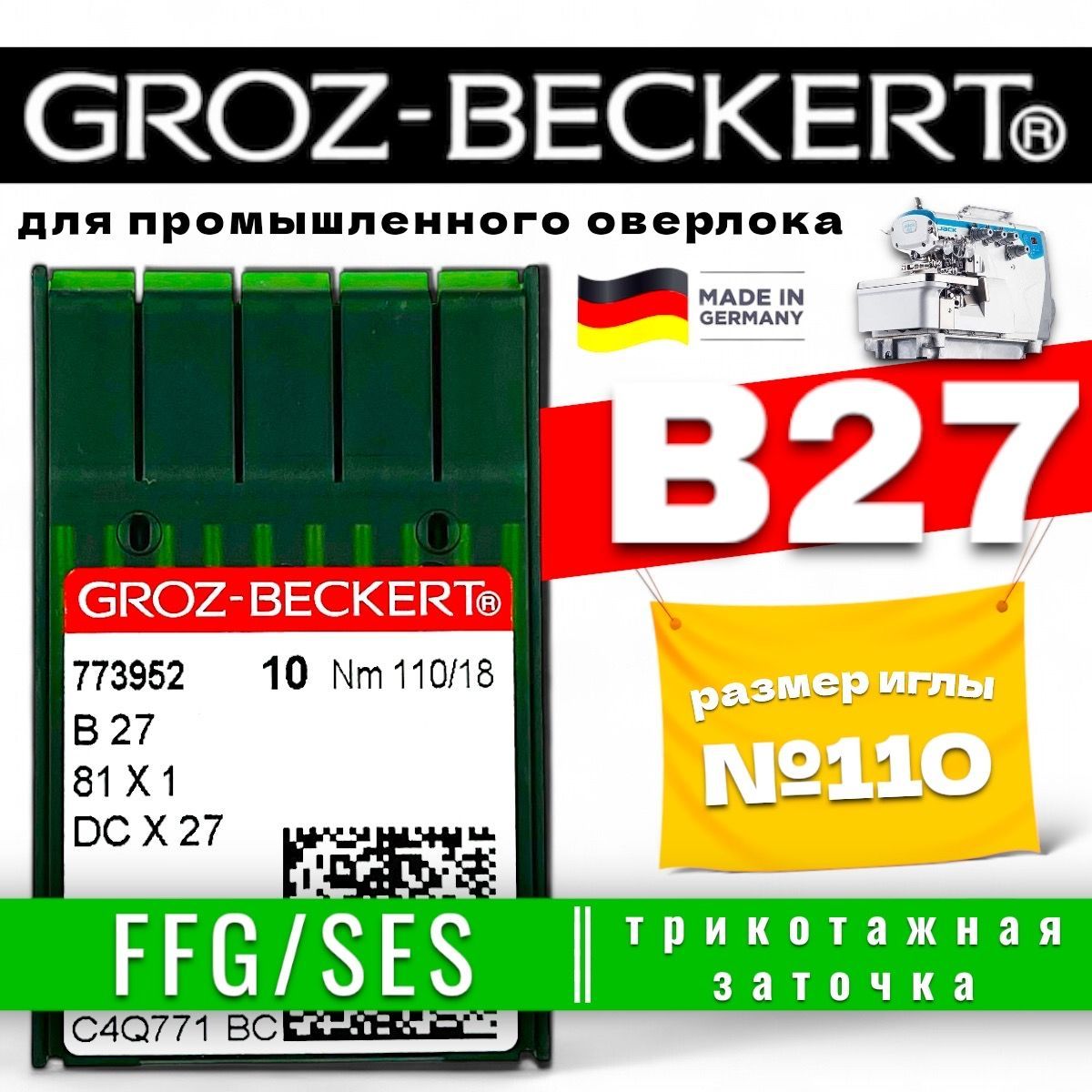 Groz-Beckert иглы для оверлока B27 SES №110