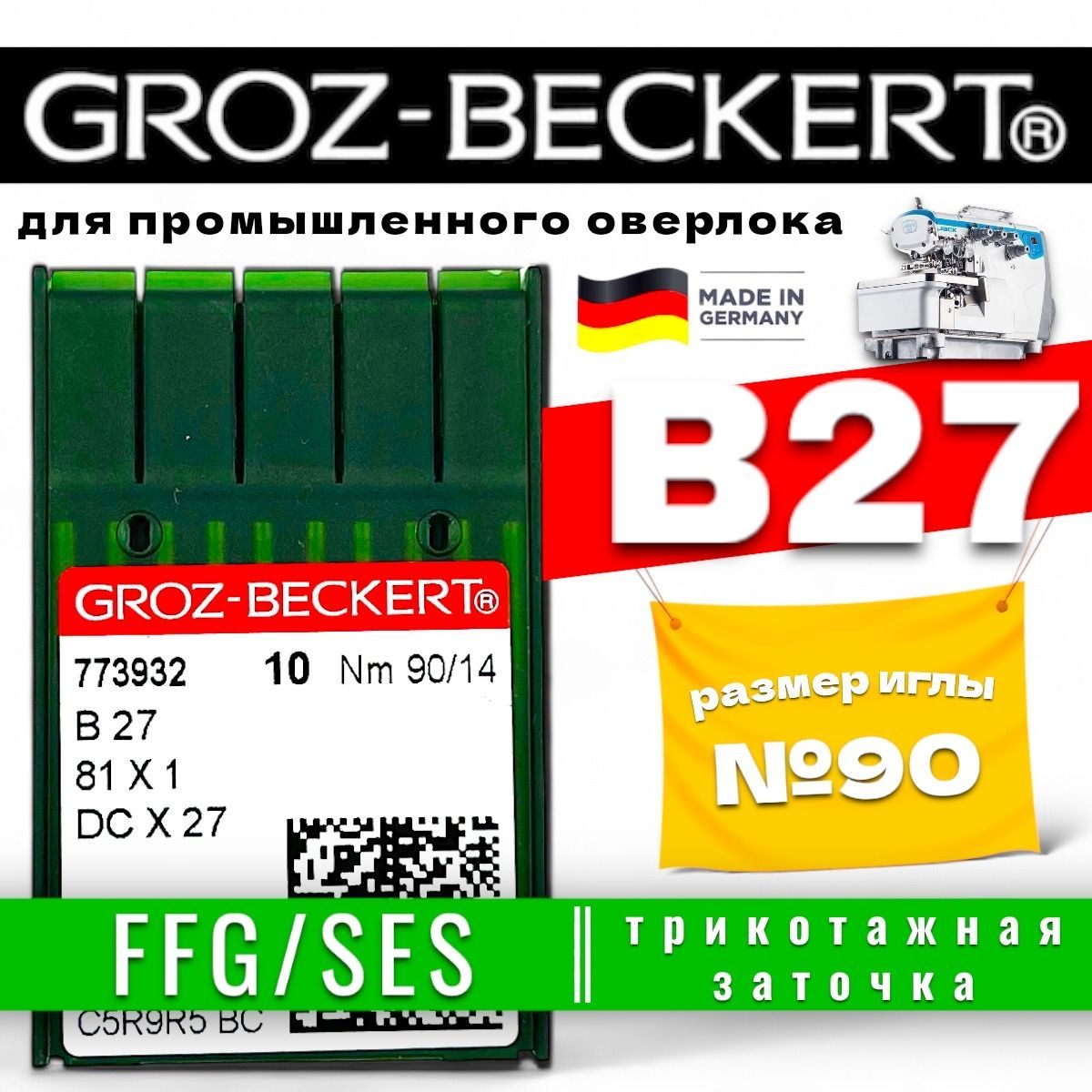 Groz-Beckert иглы для оверлока B27 SES №90