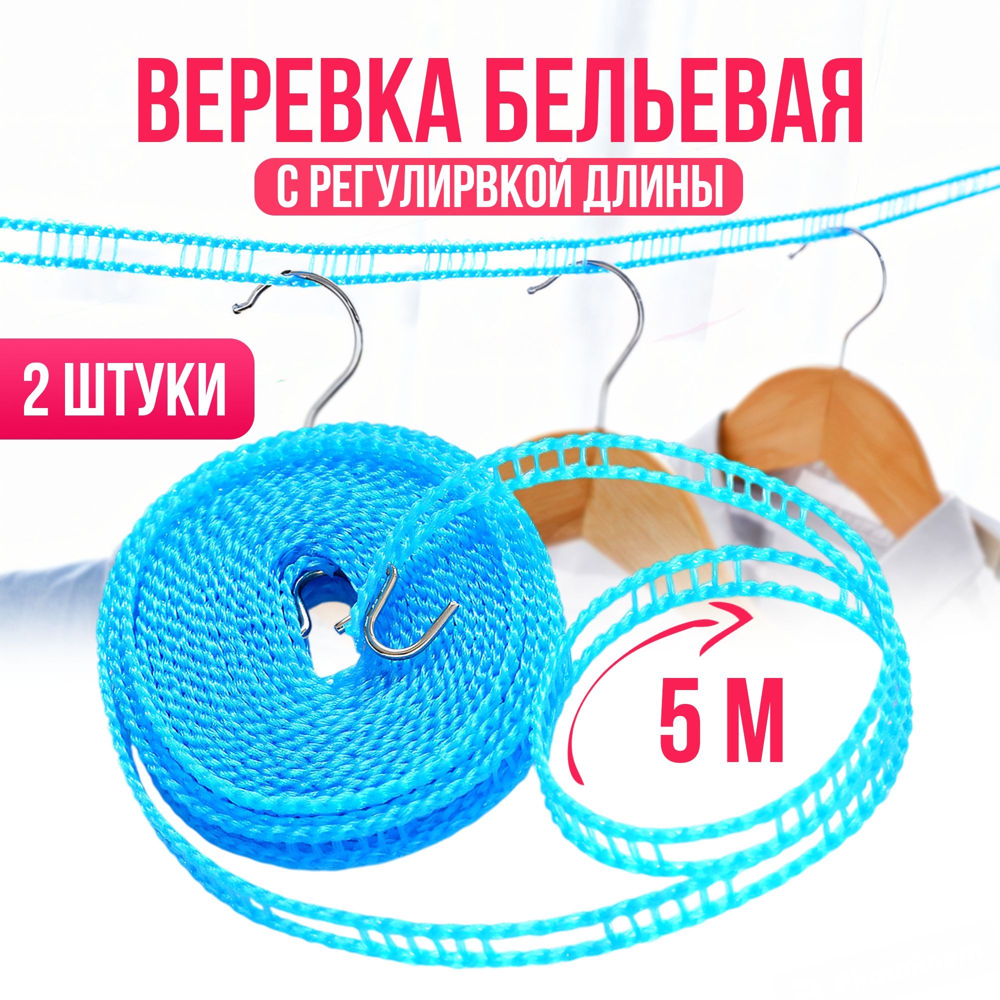 Веревка бельевая , 5 метров...