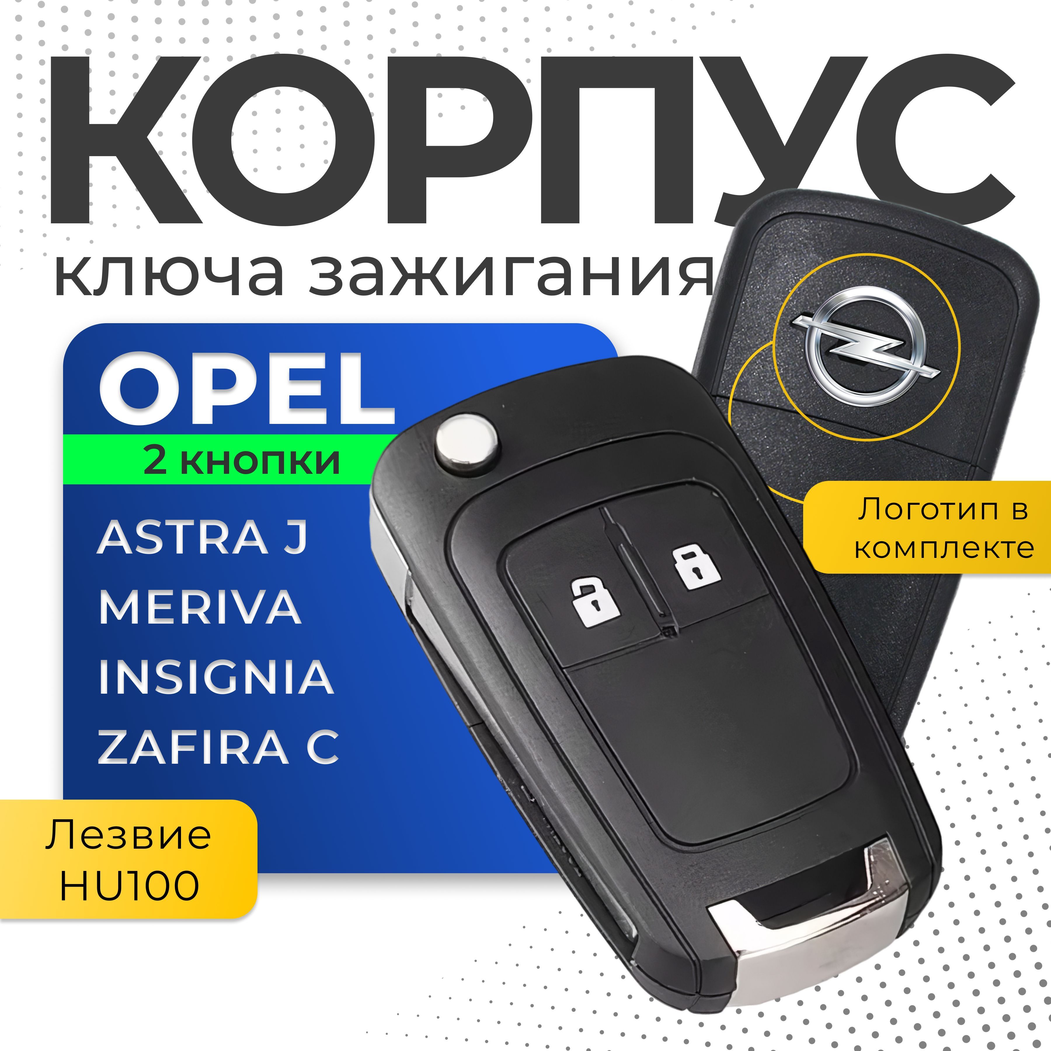 Корпус ключа зажигания Astra, Meriva, Insignia, Zafira / Выкидной ключ OPEL 2 кнопки