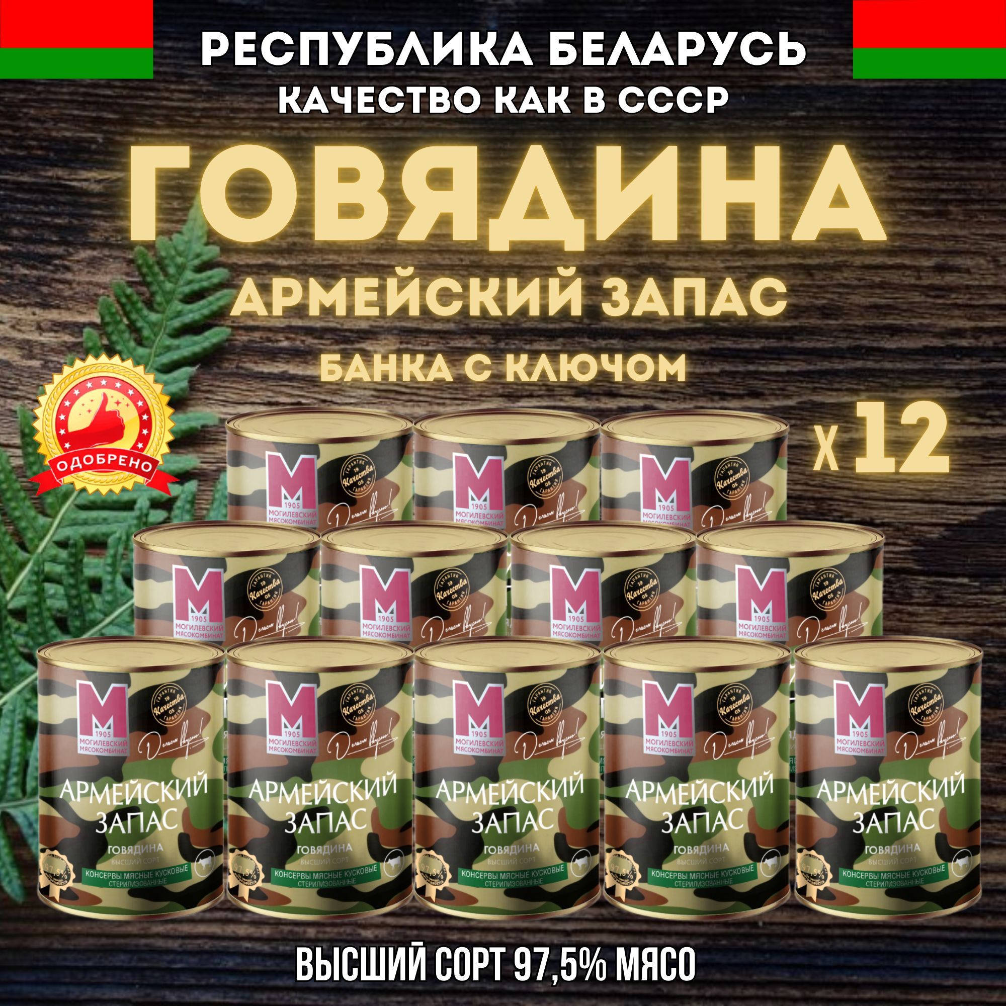 Тушенаяговядина97,5%мясо,высшийсорт,Армейскийзапас12шт,Могилевскиймясокомбинат,тушенкаБелорусская