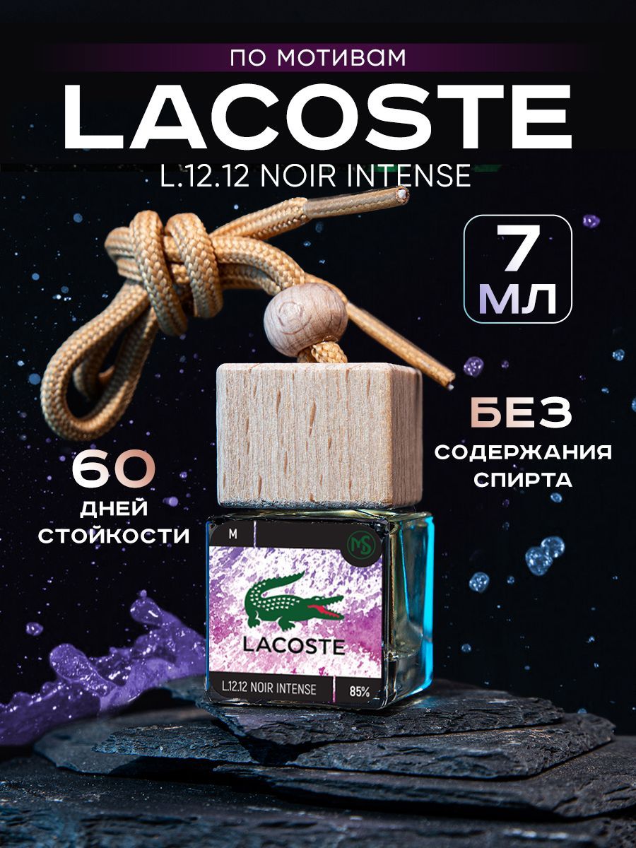 Автопарфюм ароматизатор в машину подвесной Lacoste