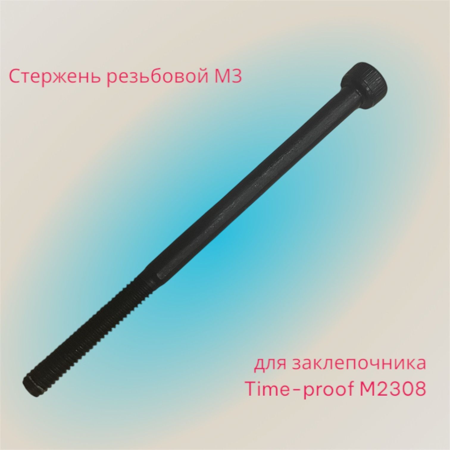 Стержень резьбовой М3 для заклепочника Time-proof M2308 P03010-00