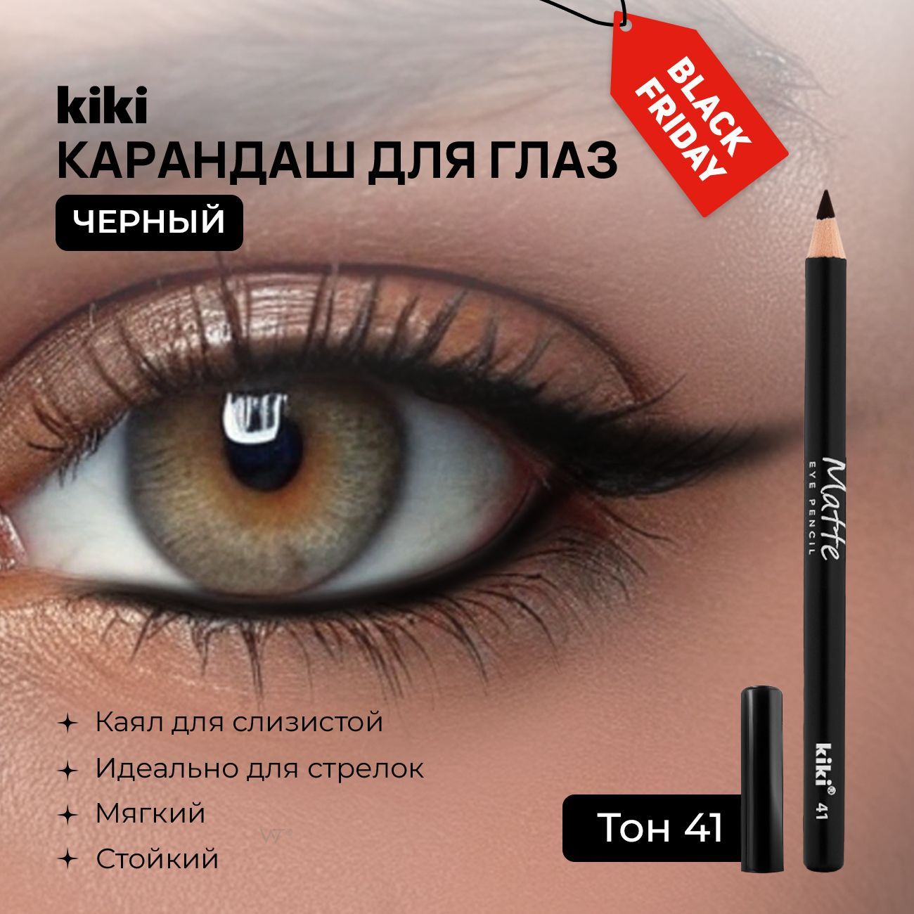 Карандаш для глаз черный Kiki MATTE eye pencil тон 41 стойкий, кайал межресничный для внутреннего века, слизистой и стрелок мягкий кики купить на OZON по низкой цене (781100259)