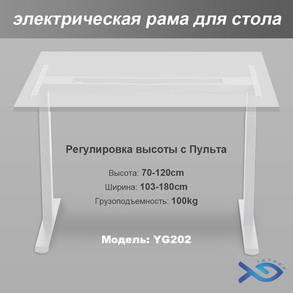 Рамадлястоларегулируемая,Регулировкавысоты70-120cm,YGTECHYG202,Подходитдляразличныхстолешниц,2мотор,белая