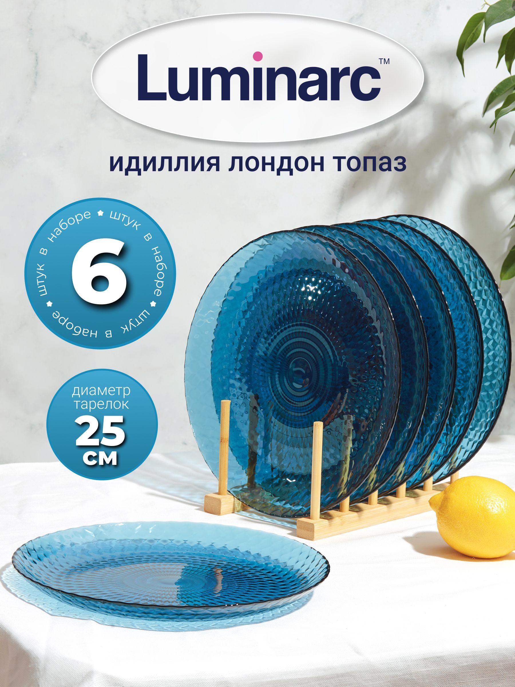 Тарелка десертная Luminarc Идиллия Лондон Топаз 25 см, 6 шт.