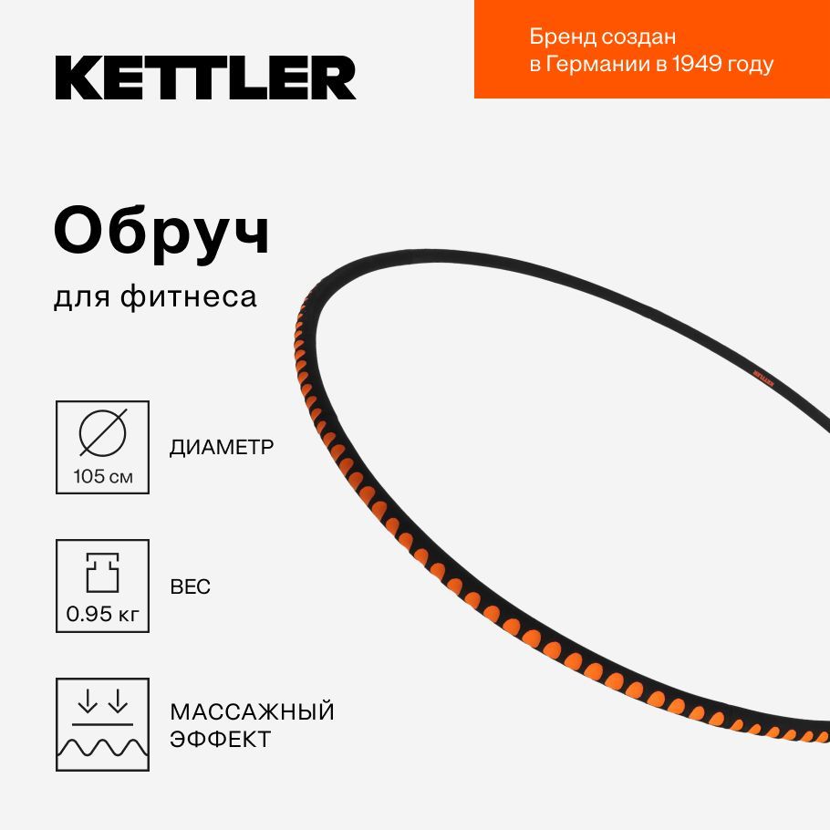 Обруч для фитнеса KETTLER