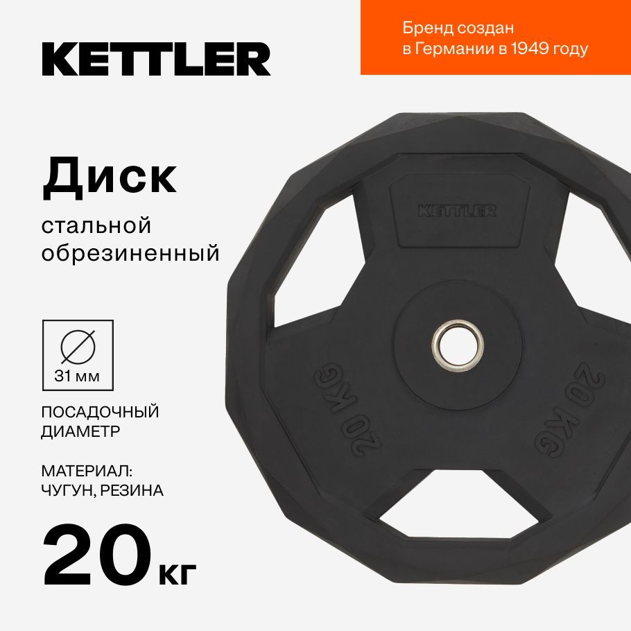 Блин стальной обрезиненный KETTLER 20 кг