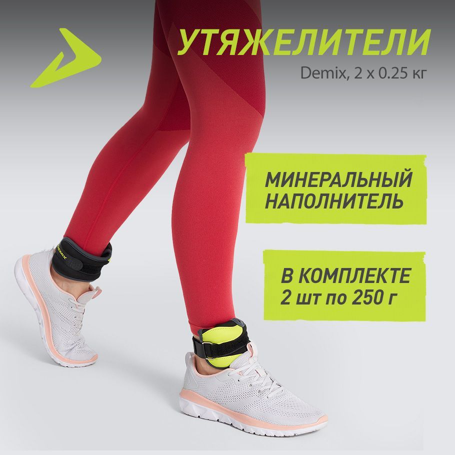 Утяжелители Demix, 2 х 0.25 кг