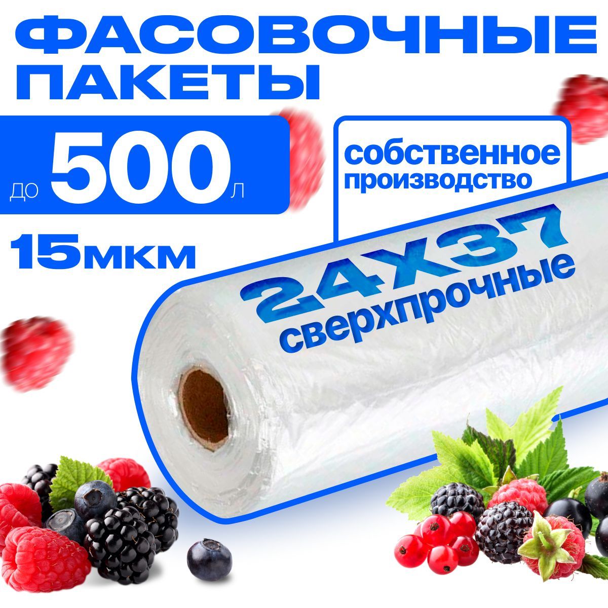 Пакеты фасовочные ПНД 24х37 15 мкм. на втулке для упаковки продуктов, заморозки