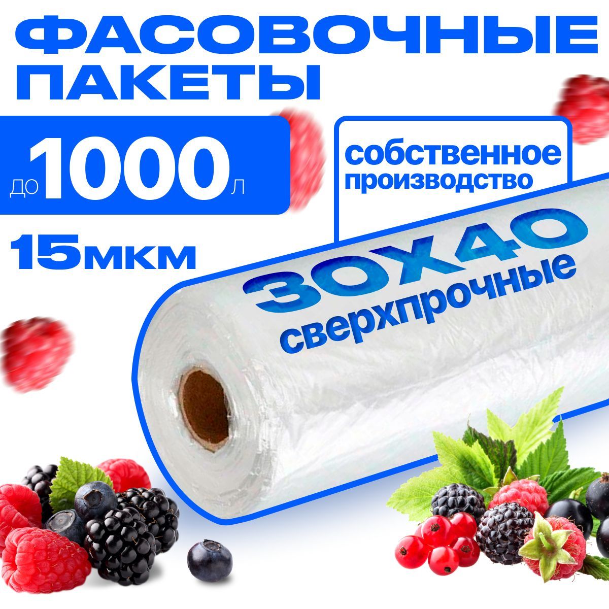 Пакеты фасовочные 30х40, 15 мкм, для упаковки продуктов, заморозки