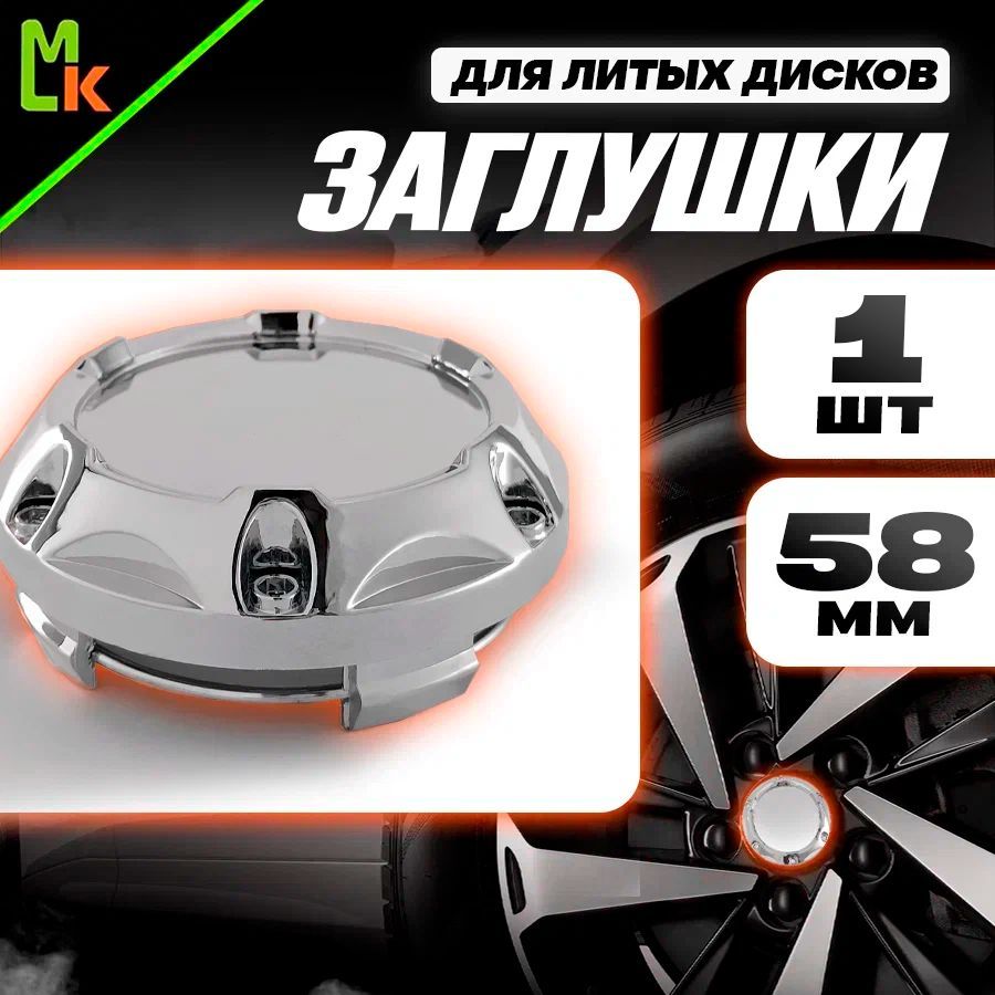 Заглушки на литые диски / MkAuto