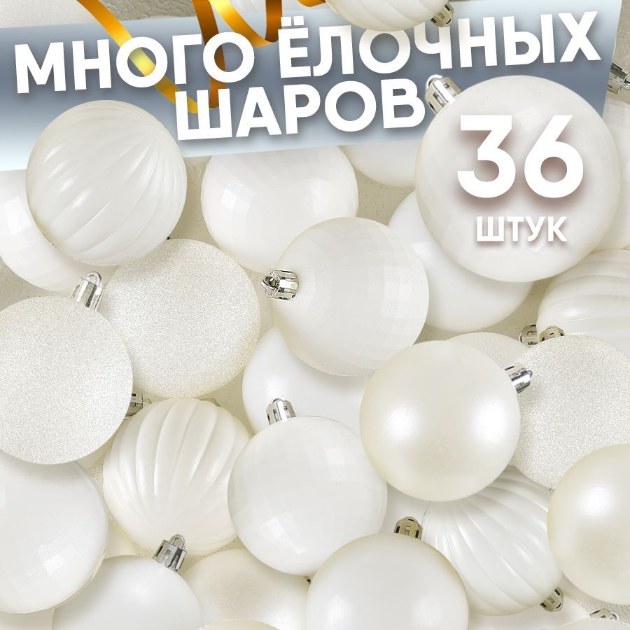 Елочные игрушки шары 36 шт