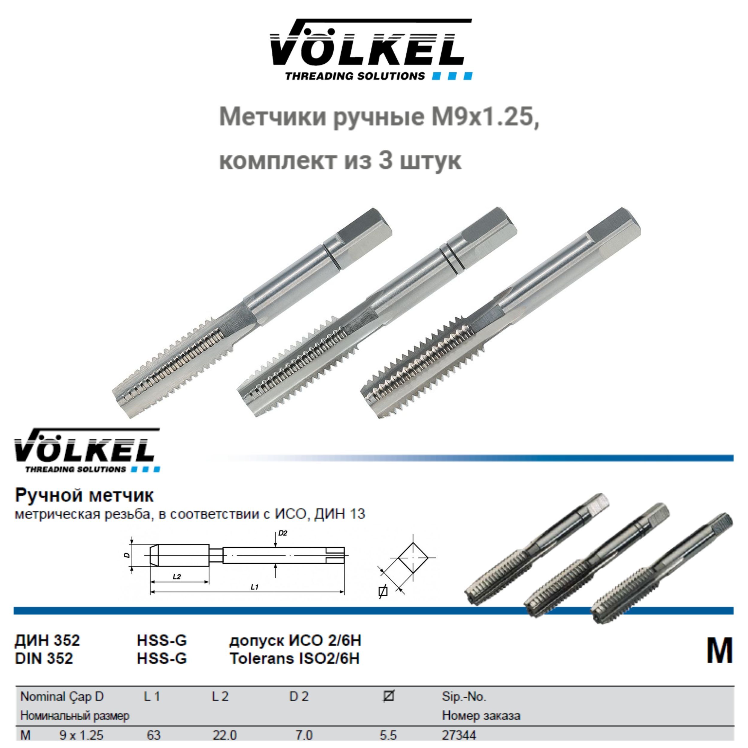 27344 VOLKEL Метчики ручные М9х1,25 DIN352 HSS-G (№1, 2, 3), комплект из 3 штук