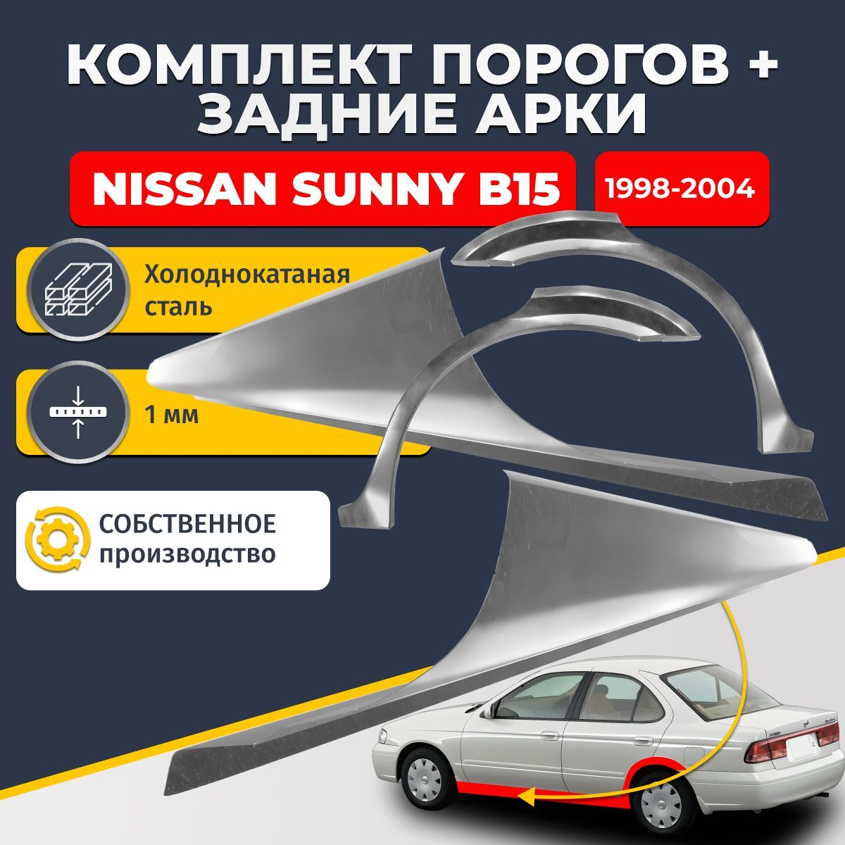 Комплект задних ремонтных арок, 0.8 мм и комплект порогов 1 мм для Nissan Sunny B15 1998-2004 (Ниссан Санни Б15). Холоднокатаная сталь. Кузовной ремонт.