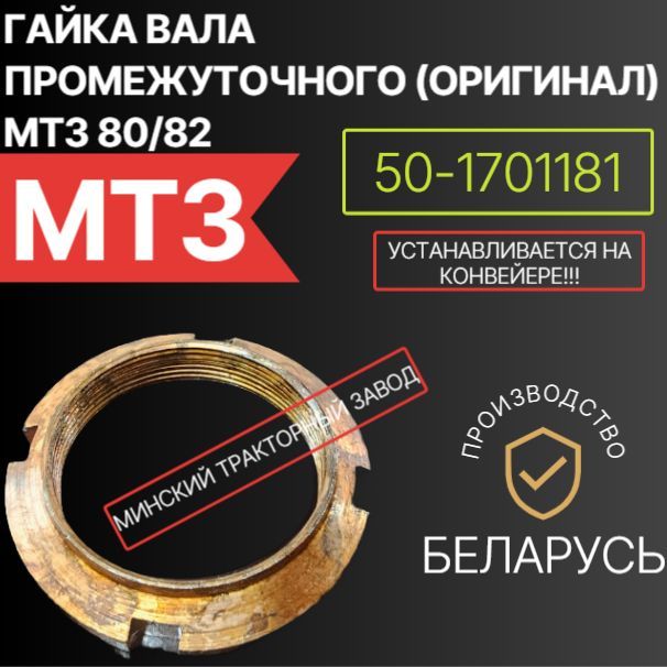 Гайка вала промежуточного (Оригинал) МТЗ 80/82 50-1701181