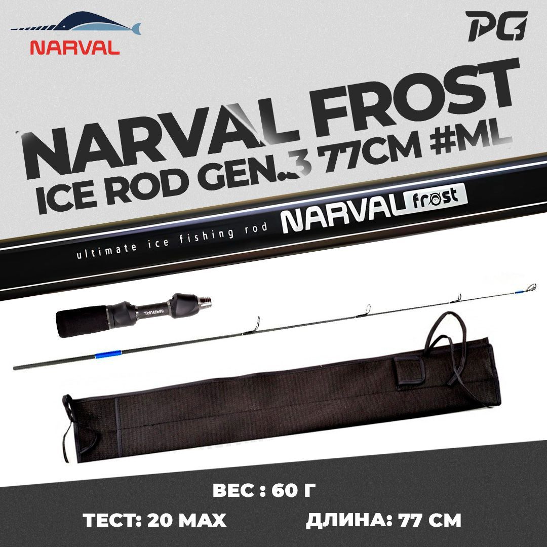 Удочка для зимней рыбалки со сменным хлыстом Narval Frost Ice Rod Gen.3 77cm #ML