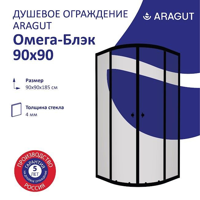 Душевой уголок ARAGUT Омега-Блэк 90х90