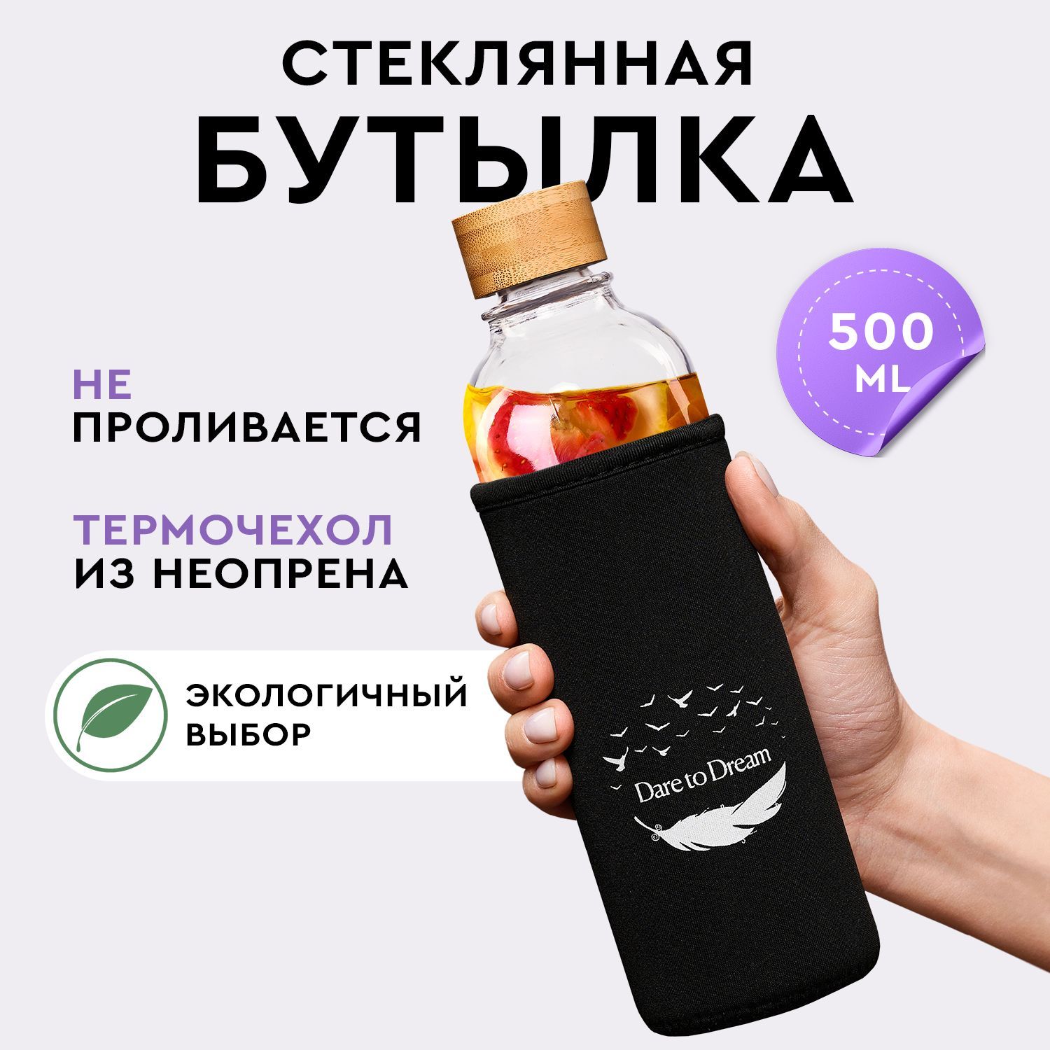 Бутылка для воды стеклянная 500 мл, Dare To Dream, спортивная бутылка, с неопреновым чехлом