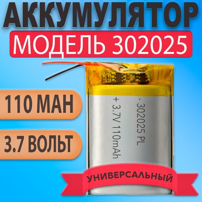 Аккумулятор(батарея)302025110mAh3,7v(25х20х3мм)