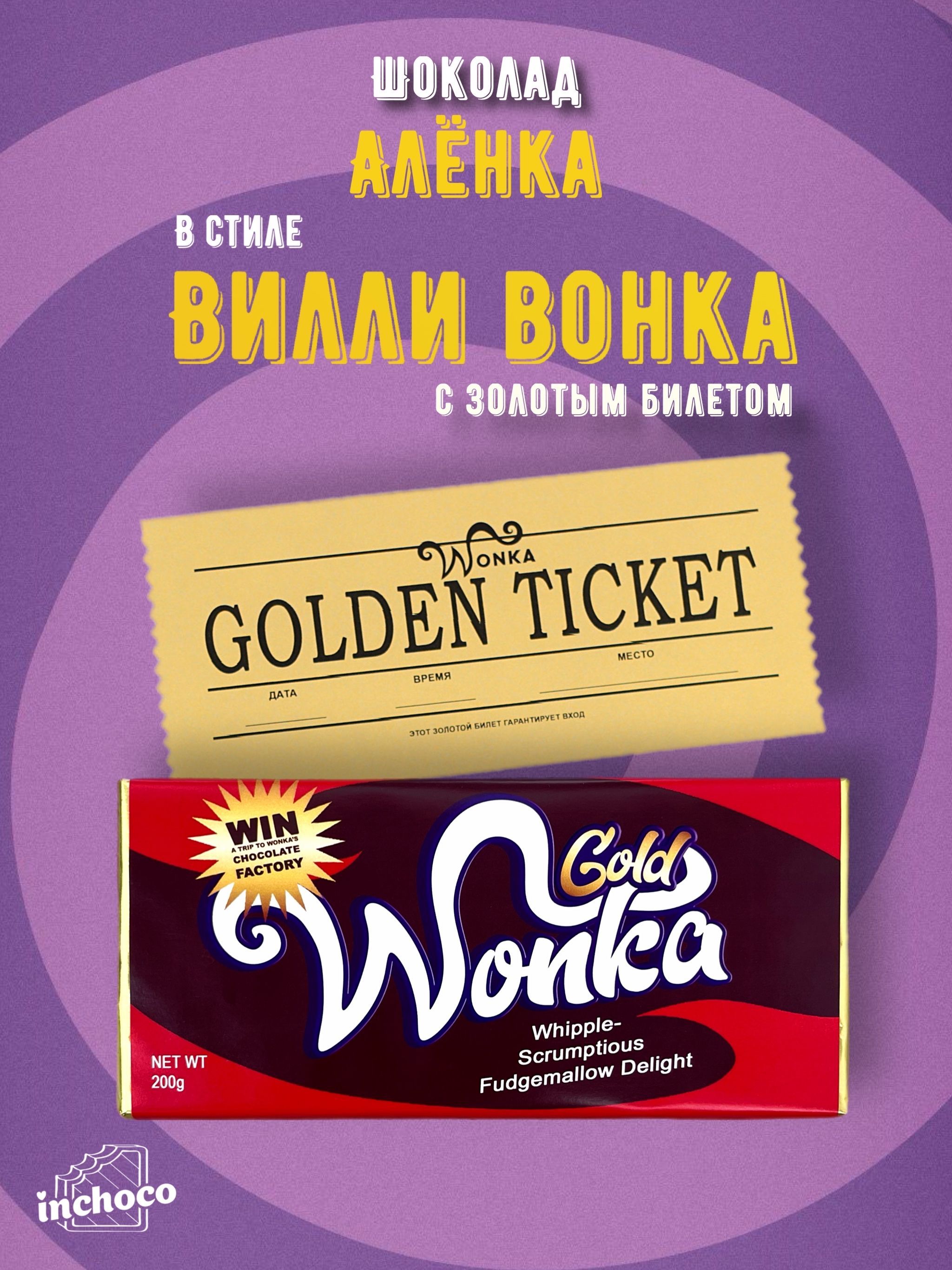 Шоколад Wonka. Шоколад Вилли Вонка с золотым билетом 200 грамм