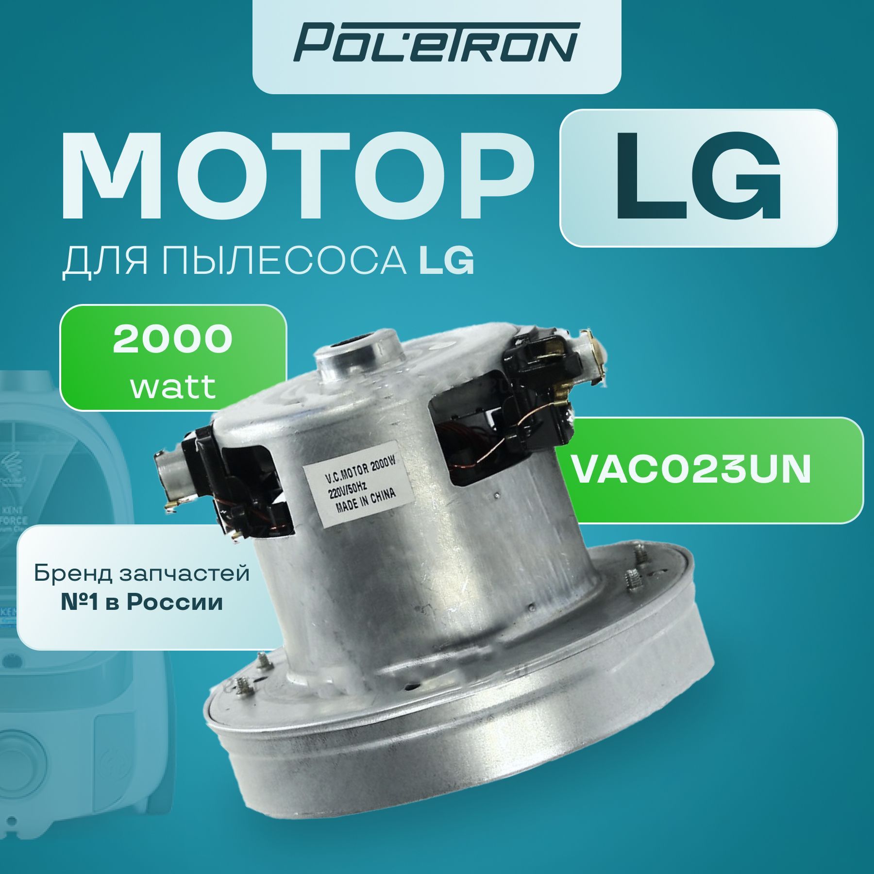 Двигатель для пылесоса LG / Мотор для пылесосов LG Poletron 2000W, H120мм, 130мм, h29мм