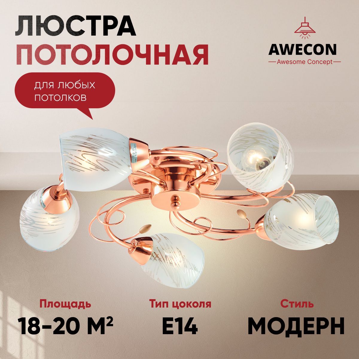 AweconЛюстрапотолочная,E14,60Вт