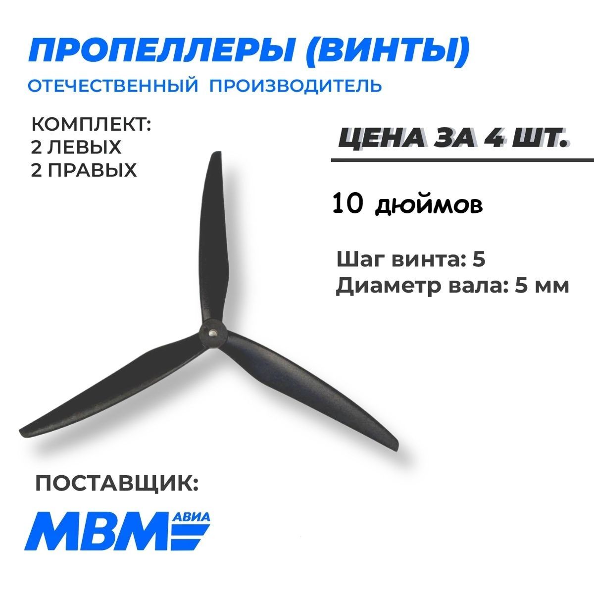 Пропеллеры для FPV дрона 10 дюймов 10Х5Х3 полиамид/стекло 3х лопастные 2 пары