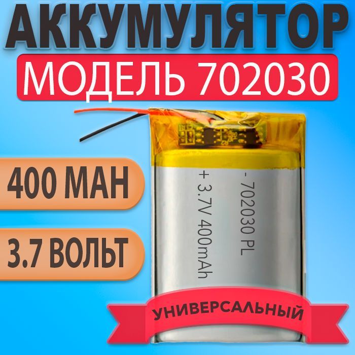 Аккумулятор(батарея)702030400mah3,7v(30х20х7мм)