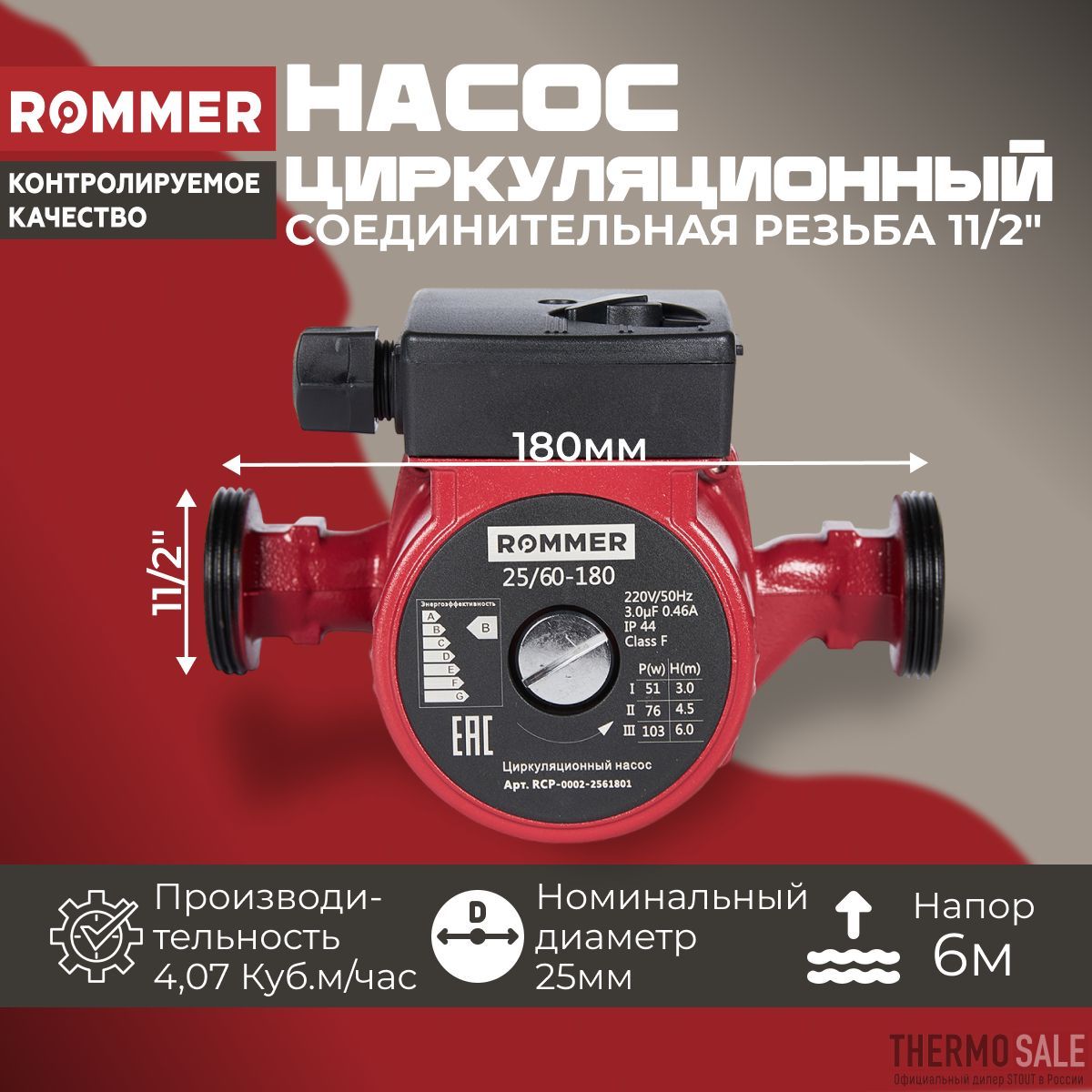 Циркуляционный насос 25/60-180 ROMMER