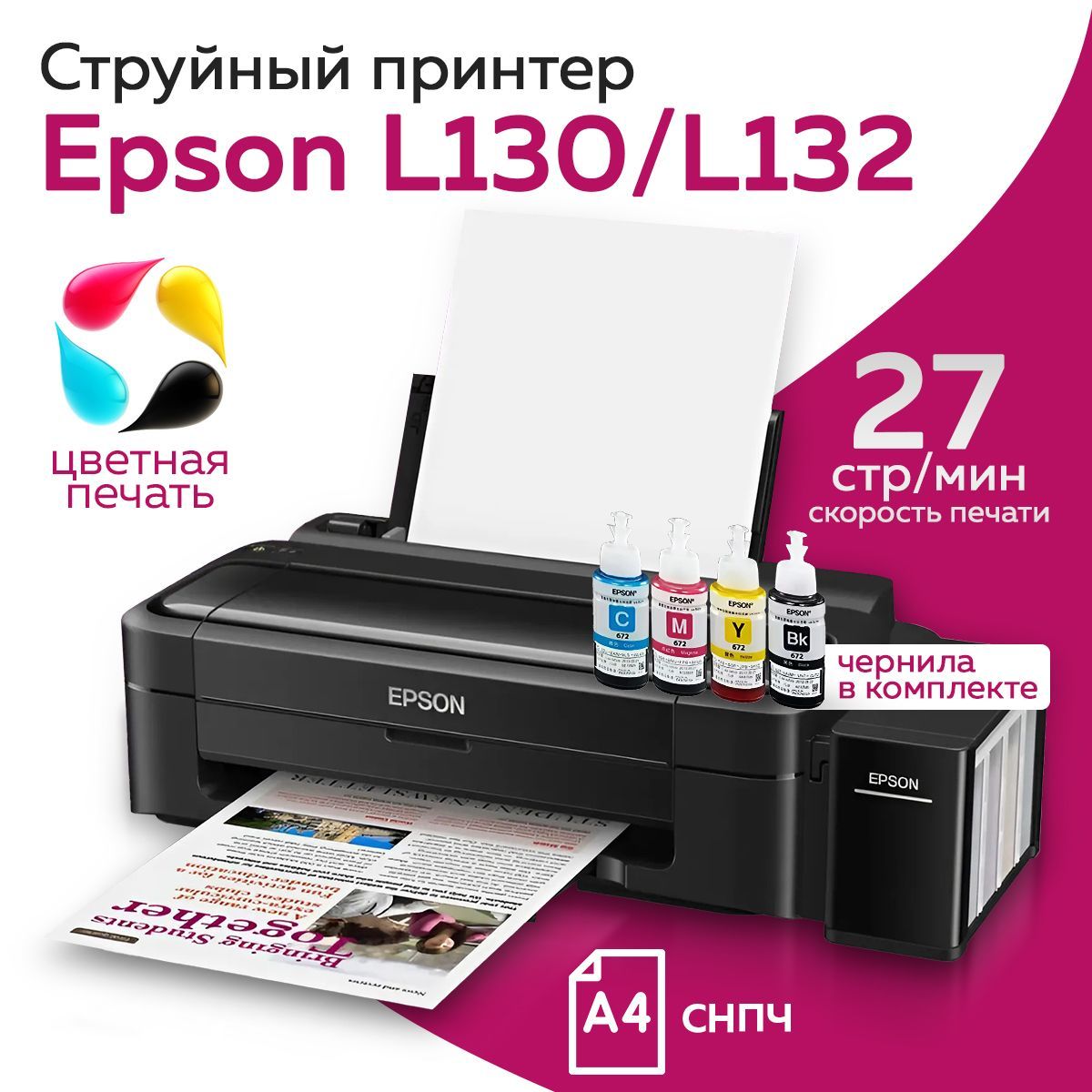 Epson Струйный принтер L130 + чернила в комплекте