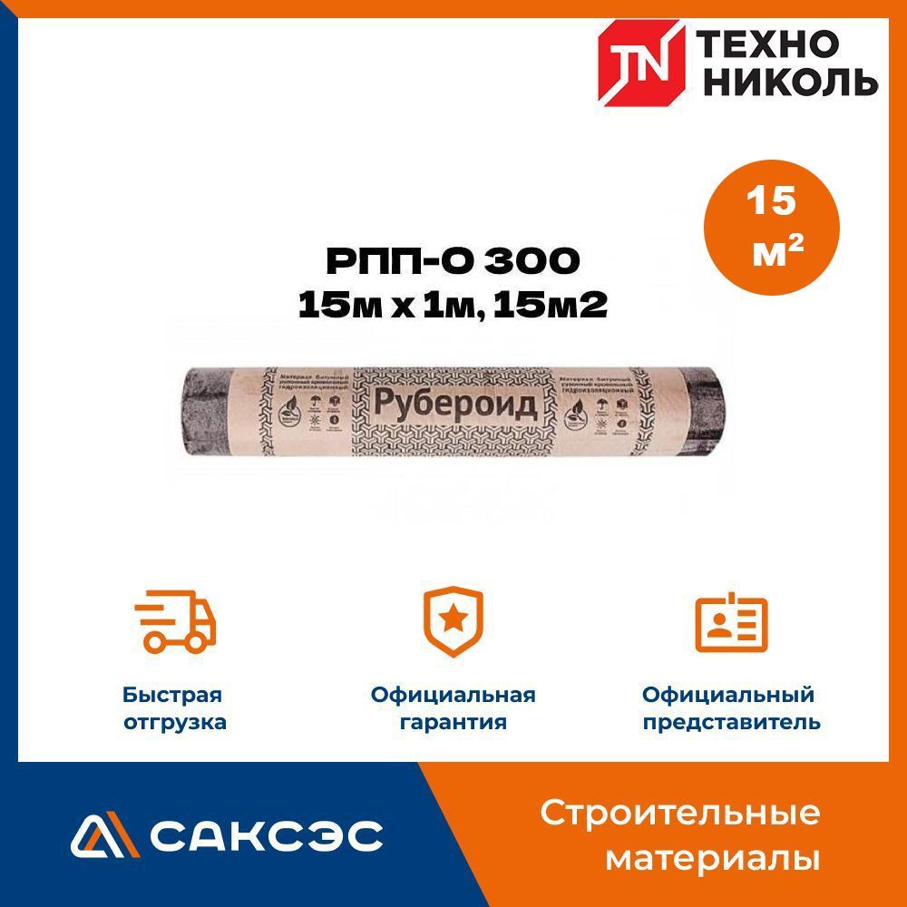 Рубероид РПП-О...