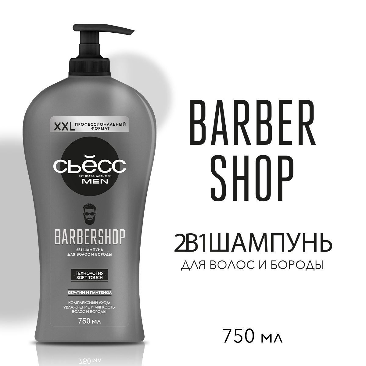 СЬЕСС Шампунь 2в1 мужской Barbershop, для волос и бороды, 750 мл