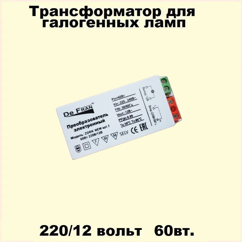 Электронный трансформатор для галогенных ламп 220в-12в 60вт.