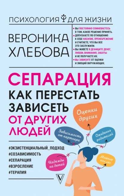 Сепарация. Как перестать зависеть от других людей | Хлебова Вероника | Электронная книга