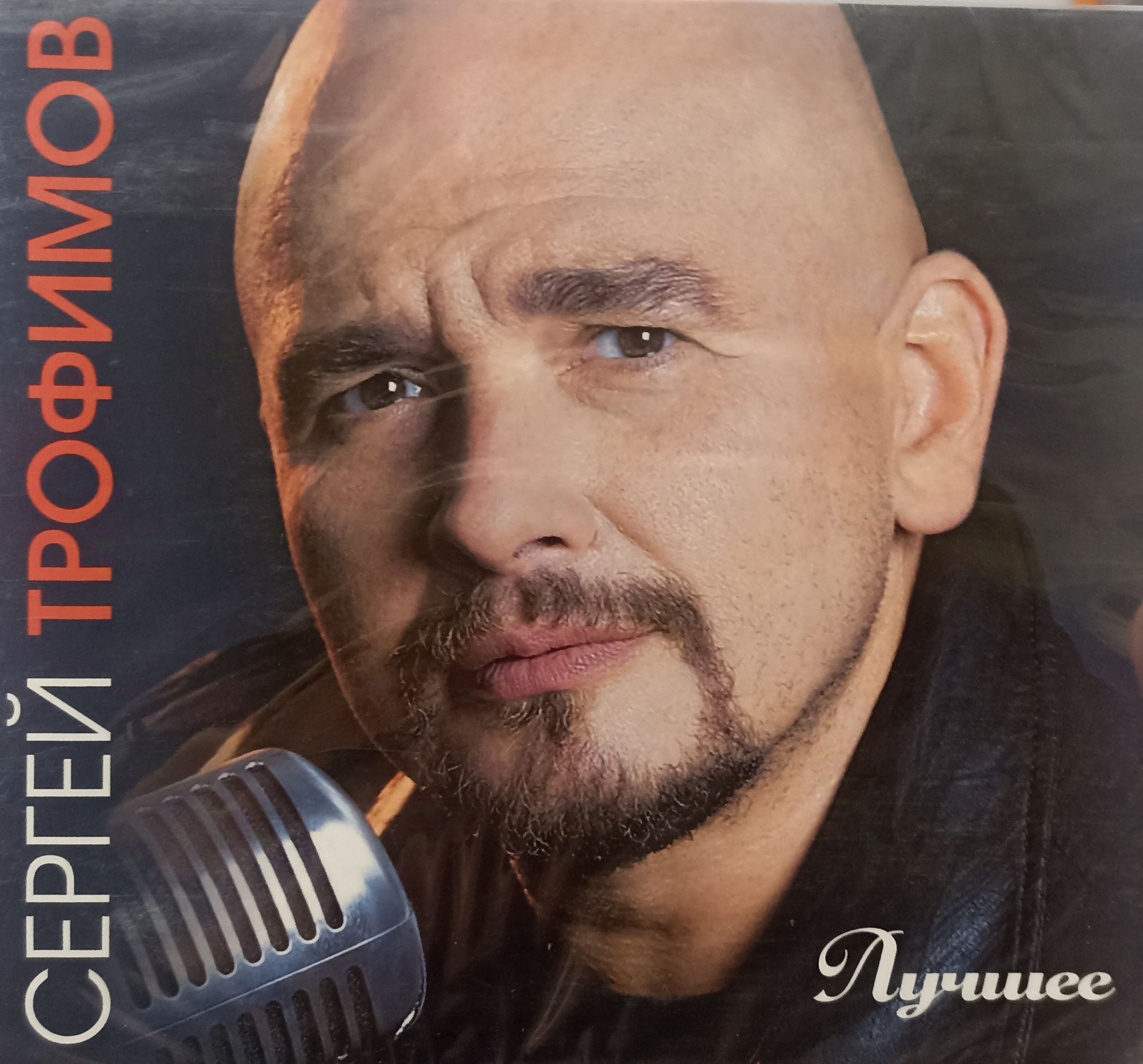 Сергей Трофимов - Лучшее. 2 CD. Коллекционное издание!