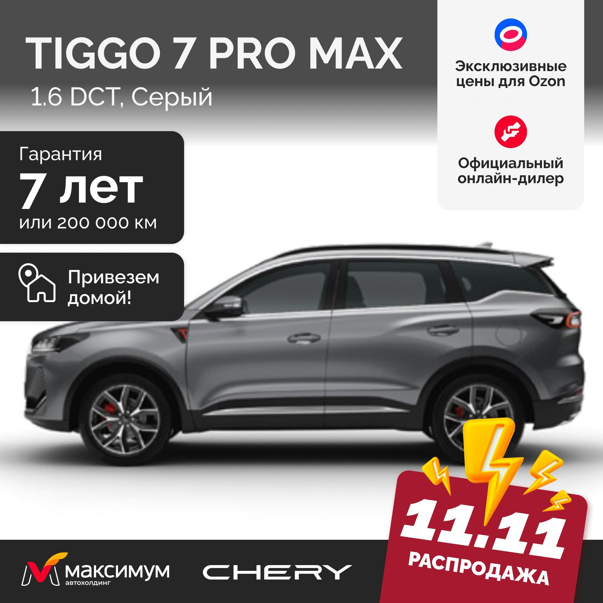 Chery Tiggo 7 Pro Max Рестайлинг 1.6 DCT Active 2024 Серый / Автомобиль новый