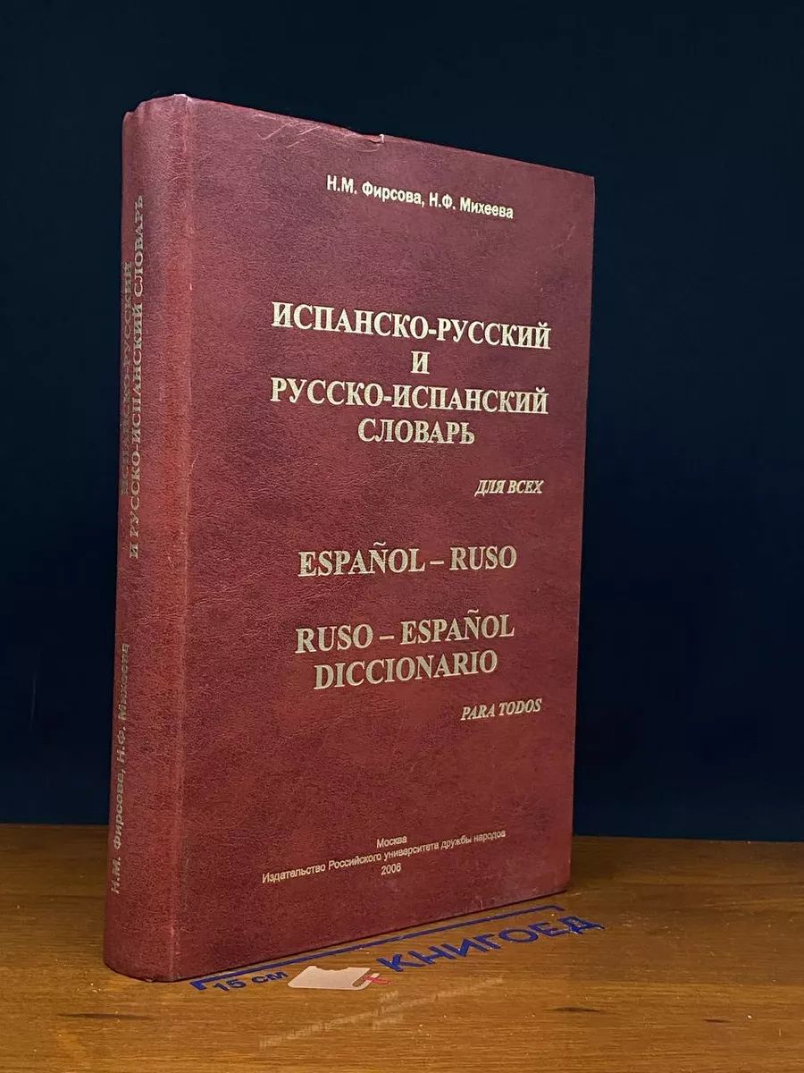 Испанско-русский и русско-испанский словарь