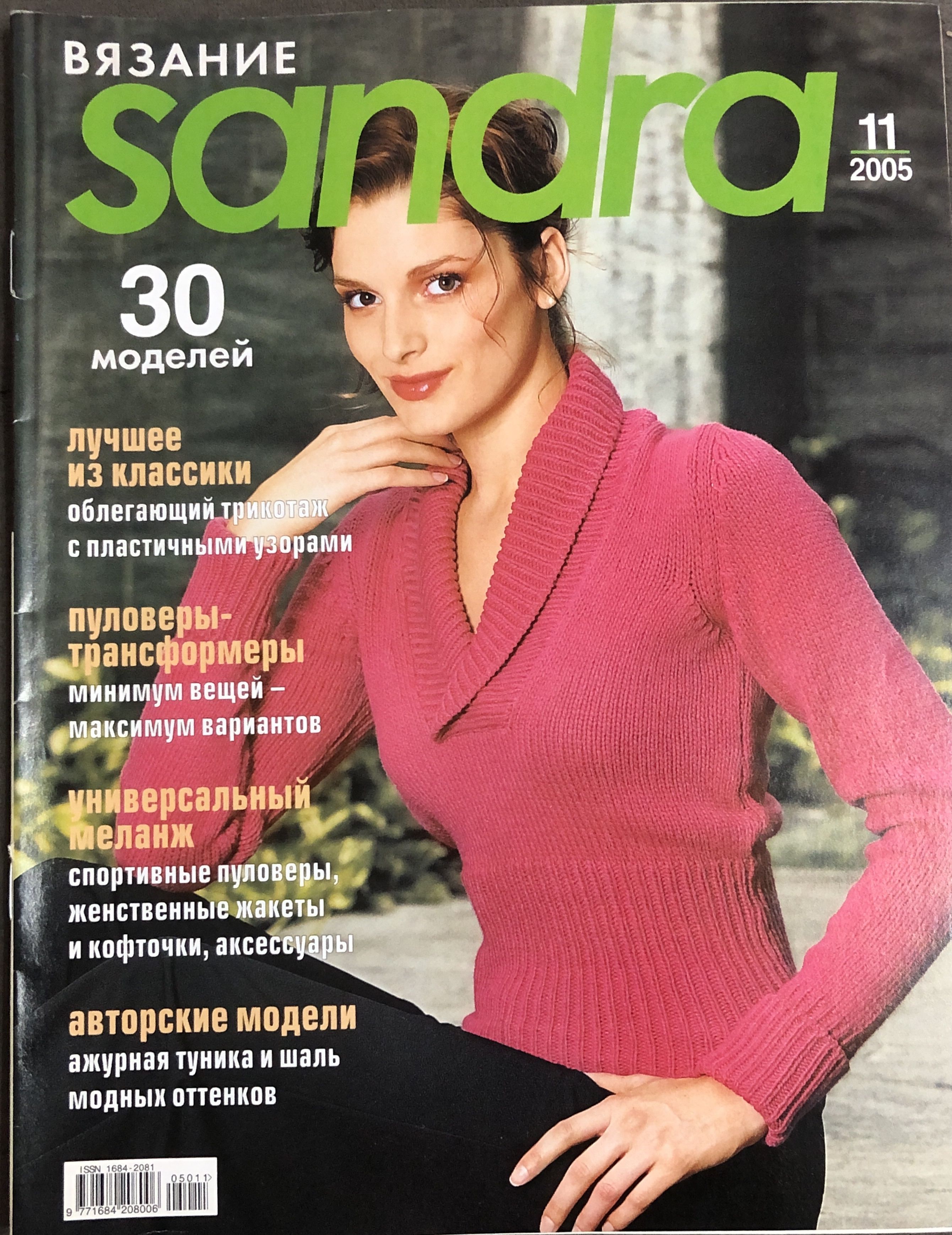 Журнал по вязанию Sandra Сандра 11 2005 # 53