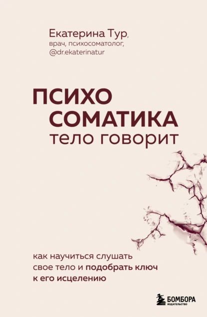 Психосоматика. Тело говорит. Как научиться слушать свое тело и подобрать ключ к его исцелению | Екатерина Тур | Электронная книга