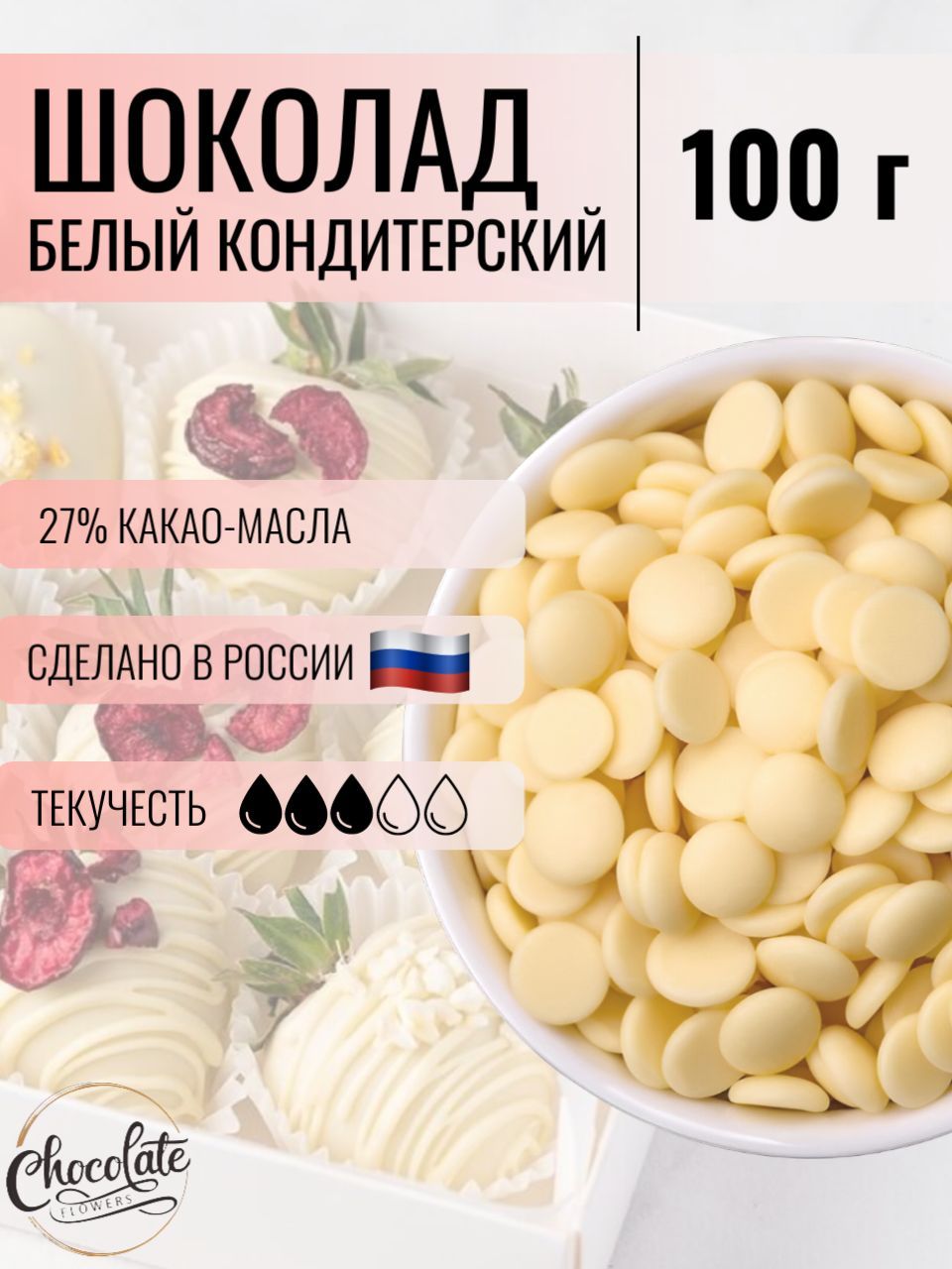 Шоколад кондитерский белый 27%, 100 г