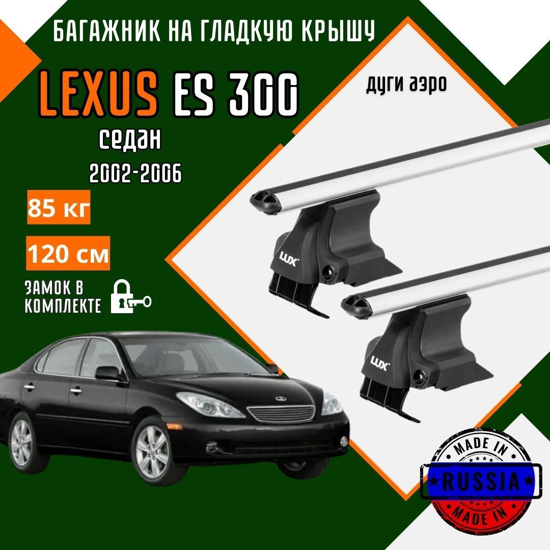 Багажник для автомобиля Lexus ES 300 на гладкую крышу с дугами аэро и замком