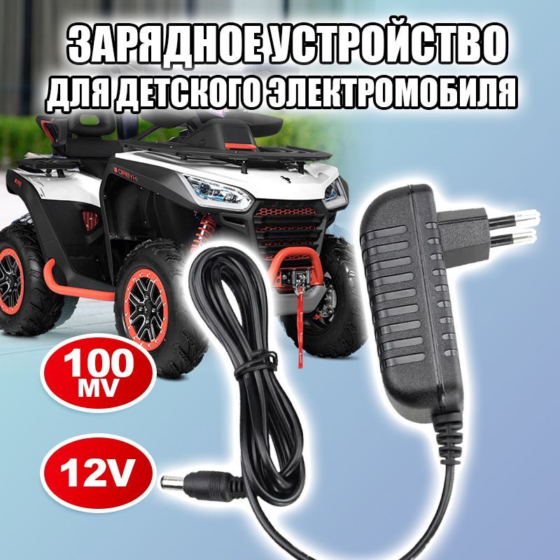 Зарядное устройство для детского электромобиля 12V 1000 mA